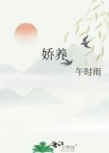 《娇养》