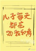 《兒子每天都在勸我和離》