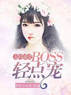 《危险溺皑》