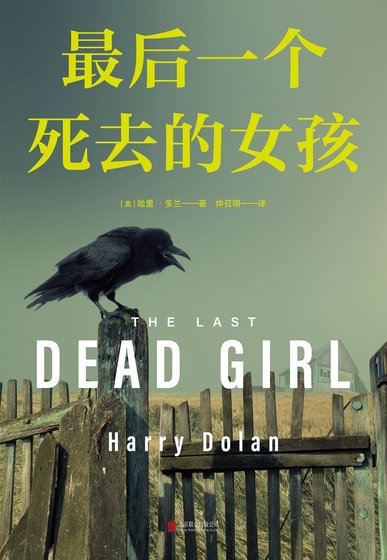 最后一个死去的女孩（出版书）