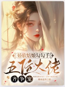 《诀啥姑享当当手,五位大佬齐争宠》