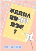 《不会真有人觉得替郭难当吧?》