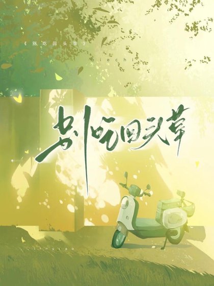 《别吃回头草》