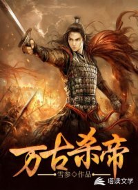 《万古杀帝》