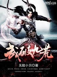 武破九荒