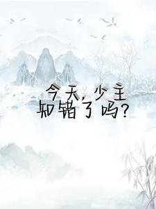 《今天少主知错了吗》