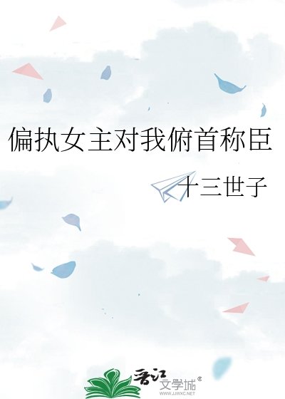 《偏執女主對我俯首稱臣》
