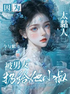 《因為太黏人,被男友扔給他小叔》