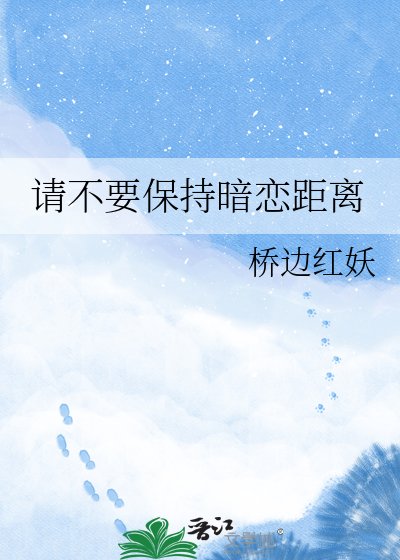 《請不要保持暗戀距離》