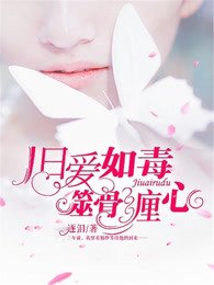 《旧爱如毒,噬骨缠心》