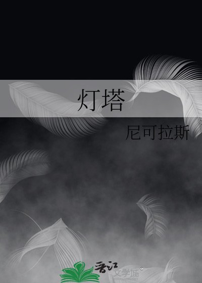 灯塔