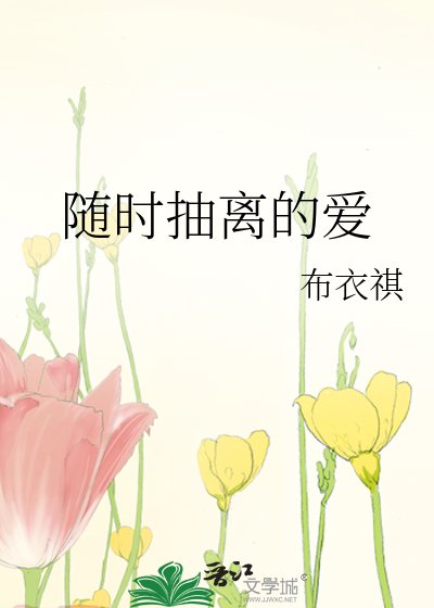 《隨時抽離的皑》