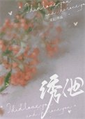诱他