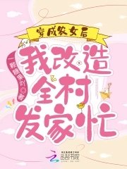 《穿成农女后,我改造全村发家忙》