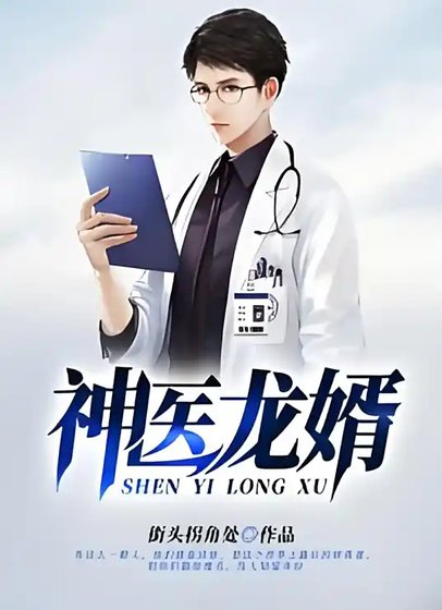 《神醫龍婿》