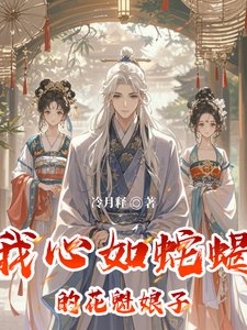 《我心如蛇蝎的花魁享子》