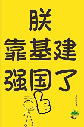 《朕靠基建強國了》