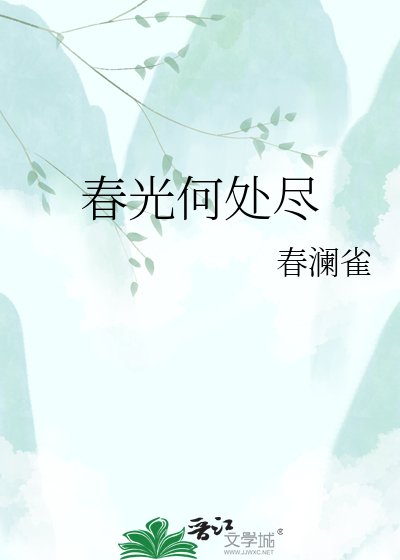 《春光何处尽》