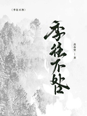 《季往不咎》