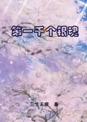 《(BL/银魂同人)第一千个银魂》