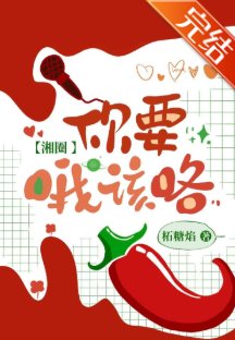 你要哦该咯[湘圈]