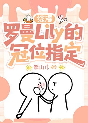 羅曼Lily的冠位指定［綜漫］