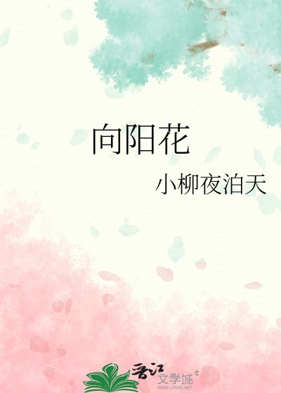 《向阳花》
