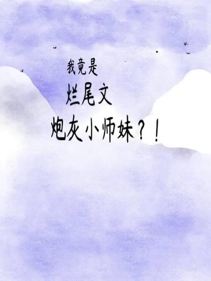 《我竟是烂尾文炮灰小师妹?!》