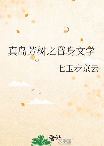 《真岛芳树之替身文学》