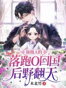 《顶级A的落跑O回国后野翻天/离谱,失忆夫夫,宝贝助攻》