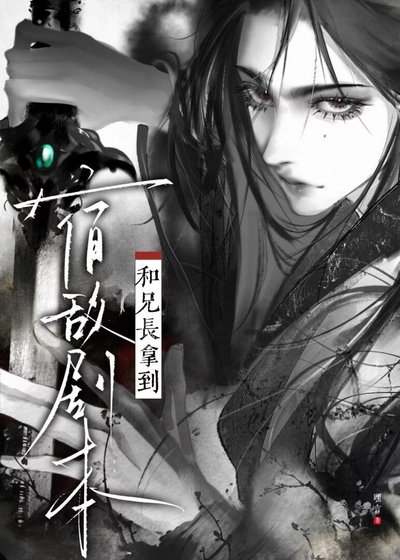 《和兄长拿到宿敌剧本后》
