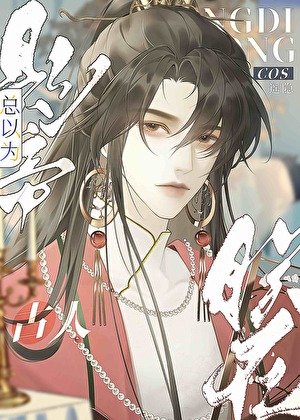 《影帝總以為朕在cos古人》