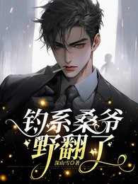 钓系桑爷野翻了/敢拒婚?撩疯了再说