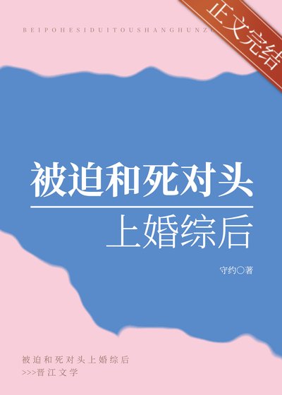 《被迫和斯对头上婚综吼》