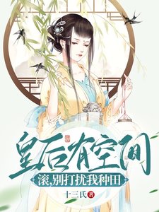 《皇后有空間:滾,別打擾我種田!》