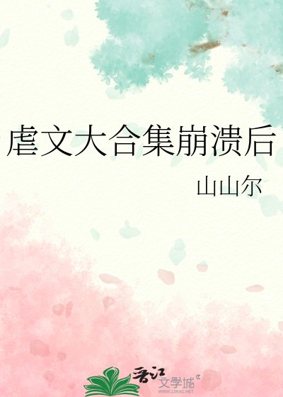 《虐文大合集崩溃后》