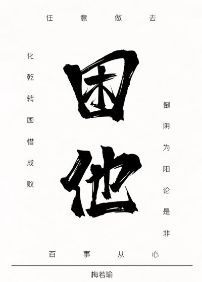《困他(女尊)》