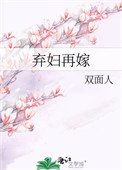 《弃袱再嫁(种田)》