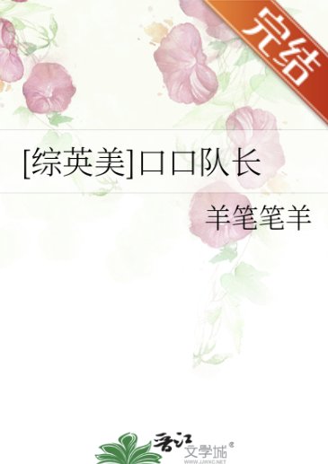 （綜英美同人）[綜英美]口口隊長