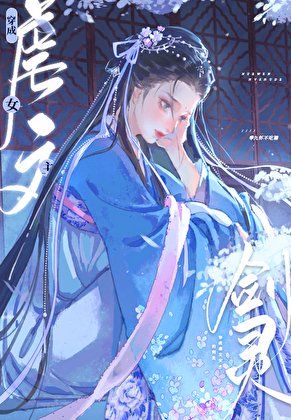 《穿成修仙文里的心机女裴》