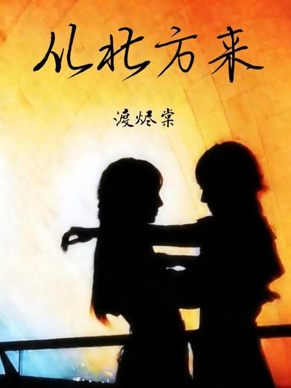 《从北方来》