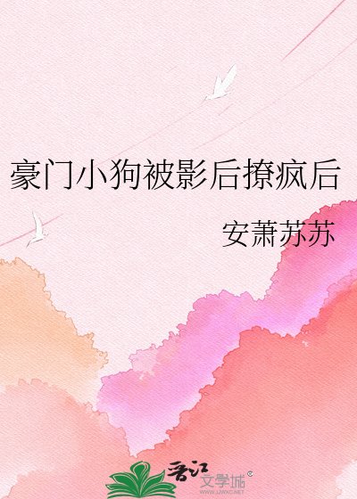 《豪門小狗被影后撩瘋後》