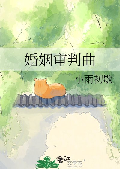 《婚姻审判曲》
