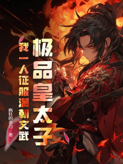 《极品皇太子,我一人征服满朝文武》