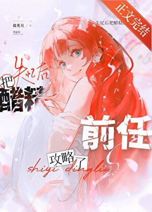 《失忆后把醋精前任捡回家了》