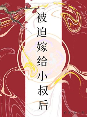 《被迫嫁給小叔後》
