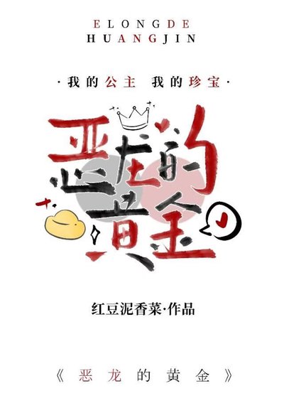 恶龙的黄金