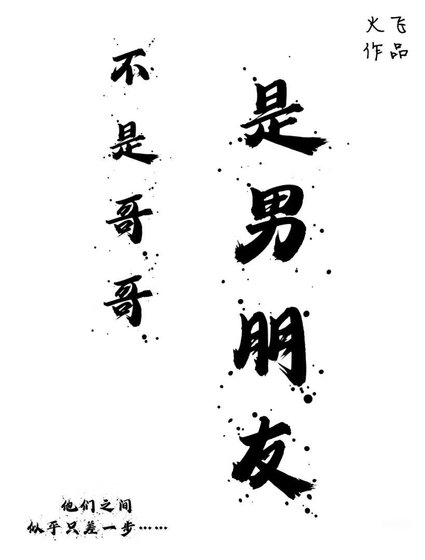 《不是哥哥,是男朋友》
