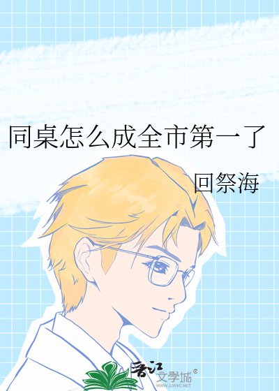 《同桌怎么成全市第一了》