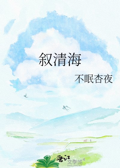 《叙清海》